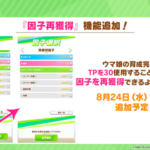 【ウマ娘】「因子再獲得」機能のTP30消費って何気に重くね？