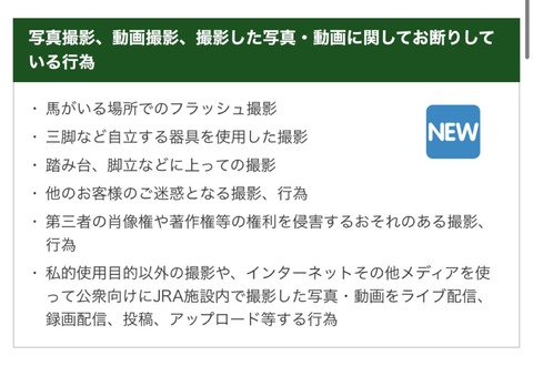 競馬場で撮影した写真SNS投稿禁止ってマジ？