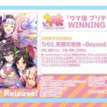 【ウマ娘】サクラローレルのソロ曲来たぞ！ 他マベマヤのソロ曲収録「WINNING LIVE 07」試聴動画が公開！！！