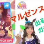 【ウマ娘】マルゼンスキー役声優がマルゼンサポカ出るまでガチャ回す動画が公開中！