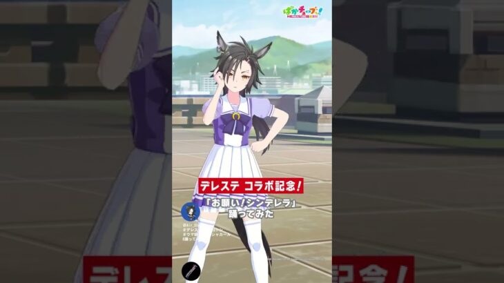 【ウマ娘】エアシャカールが『お願い！シンデレラ』を踊ってみた