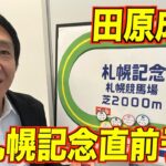 【競馬】田原成貴氏の「札幌記念」展開予想すごいな