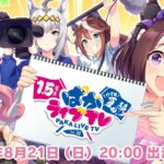 【ウマ娘】新ウマ娘「ダイイチルビー」「ケイエスミラクル」発表！！！