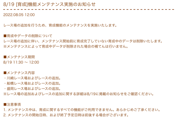 【速報】8/19育成機能メンテナンス実施　川崎・船橋・盛岡レース場の追加