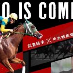 【競馬】武豊騎手と中京競馬場の動画が公開中　サイレンススズカの話も