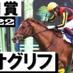 【競馬】2022年上半期で1番好きなレース教えて！