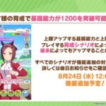 【ウマ娘】基礎能力が1200を突破可能で育成はどう変わる？