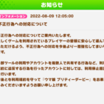 【速報】不正行為への対応について　外部ツール・アカウント共有などを利用停止措置きたあああ！！！