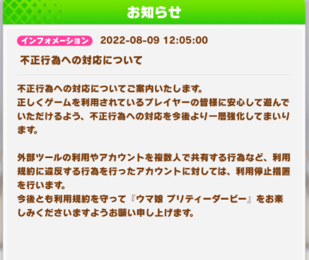 【速報】不正行為への対応について　外部ツール・アカウント共有などを利用停止措置きたあああ！！！