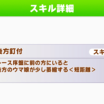 【ウマ娘】今回のチャンミ用に「後方釘付け」取ってもいいと思う？