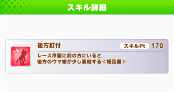 【ウマ娘】今回のチャンミ用に「後方釘付け」取ってもいいと思う？