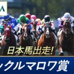 【ウマ娘民の反応】「3歳馬が強さみせた」仏G1ジャックルマロワ賞はインスパイラルが優勝！日本のバスラットレオンは7着