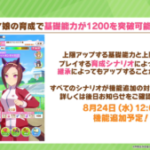 【ウマ娘速報】ウマ娘の基礎能力が1200以上突破が可能になる上限解放機能が追加予定！