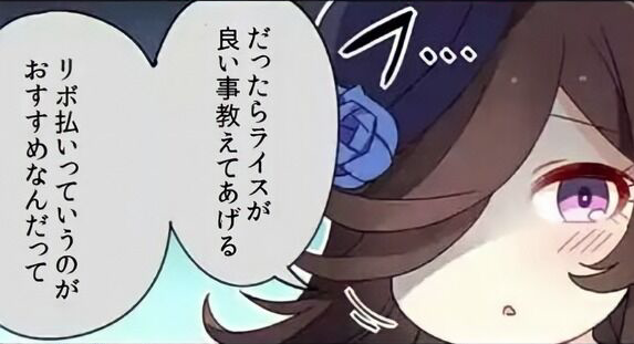 【ウマ娘】リボ払いって言うほど悪いシステムか？