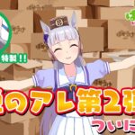 【ウマ娘】ぱかうけ964袋プレゼント！？ コラボ第2弾！！！