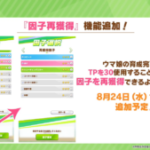 【ウマ娘速報】「因子再獲得」機能が8月24日から追加予定！TP消費することで使用できる