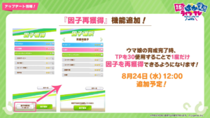 【ウマ娘速報】「因子再獲得」機能が8月24日から追加予定！TP消費することで使用できる