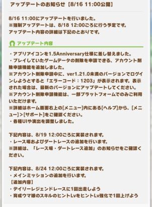 【ウマ娘】今日のアップデートでアカウント削除機能などが追加