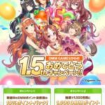 【ウマ娘】DMM GAMESから1.5周年記念キャンペーンが開催中！今なら10％ポイントバックなどがあるよ！