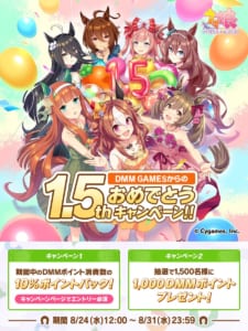 【ウマ娘】DMM GAMESから1.5周年記念キャンペーンが開催中！今なら10％ポイントバックなどがあるよ！