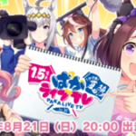 【ウマ娘】「ぱかライブTV Vol.20 1.5周年記念 ウマ娘 夏の陣！」が8月21日に放送予定！