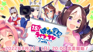 【ウマ娘】「ぱかライブTV Vol.20 1.5周年記念 ウマ娘 夏の陣！」が8月21日に放送予定！