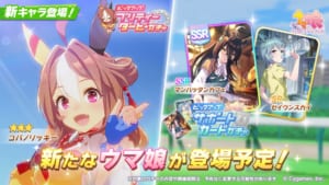 【ウマ娘】新育成ウマ娘｢コパノリッキー｣が実装！SSR「マンハッタンカフェ」とSR「セイウンスカイ」もピックアップ