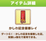 【ウマ娘】コパノリッキーの覚醒に必要な「かしわ記念」と「南部杯」の優勝レイはどうやって入手する？