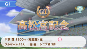 【ウマ娘】高松宮記念の優勝レイが特に不足しがち