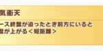 【ウマ娘】今回おすすめされやすい「意気衝天」はそれほど大事なスキル？