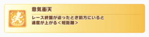 【ウマ娘】今回おすすめされやすい「意気衝天」はそれほど大事なスキル？