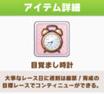 【ウマ娘】クライマックス周回は今でも凄い勢いで目覚まし時計が無くなっちゃう