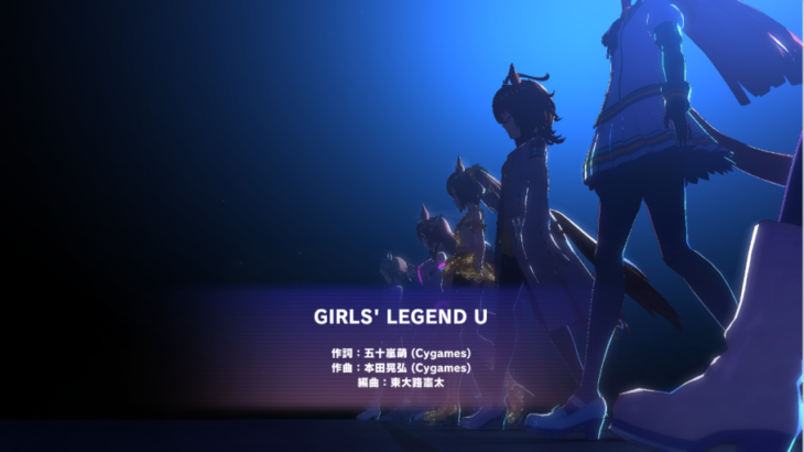 【ウマ娘】『GIRLS’ LEGEND U』のMVがついに実装！演出がオバケ過ぎるｗｗｗ