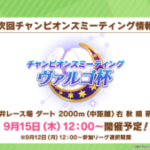 【ウマ娘速報】ヴァルゴ杯が9月15日から開催予定！レース条件はダート2000mの中距離と判明