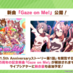 【ウマ娘速報】1.5周年記念の新曲「Gaze on me」が追加！新衣装も追加予定