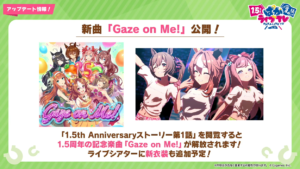 【ウマ娘速報】1.5周年記念の新曲「Gaze on me」が追加！新衣装も追加予定