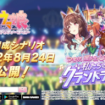 【ウマ娘速報】新育成シナリオ｢私たちのグランドライブ｣が8月24日に公開！