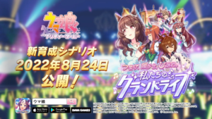 【ウマ娘速報】新育成シナリオ｢私たちのグランドライブ｣が8月24日に公開！