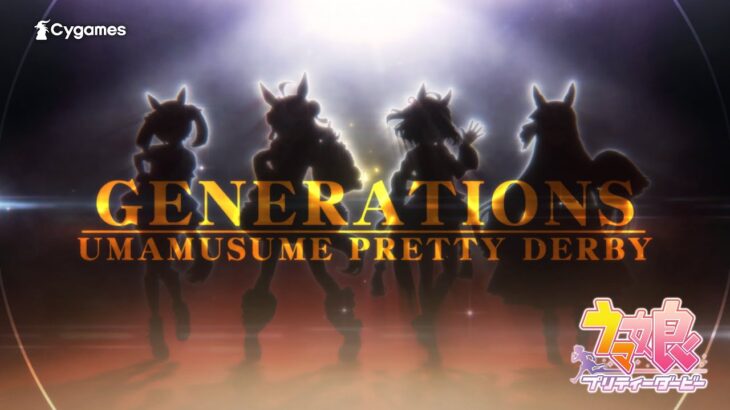 【ウマ娘】新CM「GENERATIONS 次の光、次の時代」篇公開！ ナレーションは内山昂輝さん！！