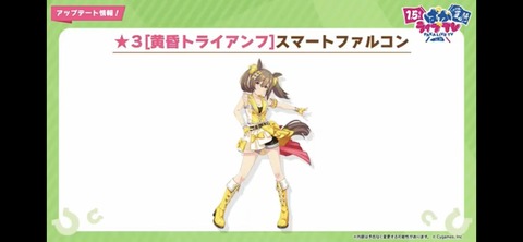 【新ガチャ】スマートファルコン新衣装！SSRアグネスタキオン&SSRライトハロー登場