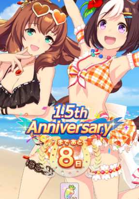 【ウマ娘】1.5周年キャンペーン第1弾が開催！カウントダウンログボ！毎日ガチャ1回無料！デイリーレジェンドも追加ｷﾀ━━━━(ﾟ∀ﾟ)━━━━!!