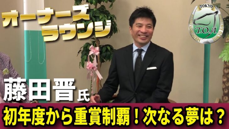 Dr.コパさんと藤田社長の馬談義動画が公開中！やっぱスケールが違うな