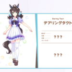 【ウマ娘】デアリングタクトはどんなキャラ付けがされるだろうか？