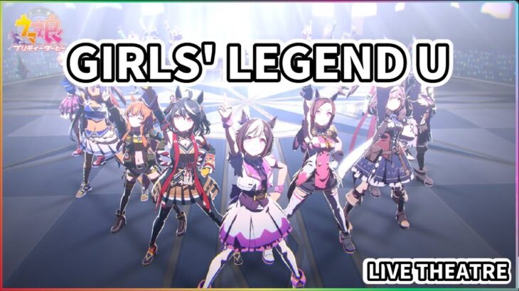 【ウマ娘】グランドライブで改めて『GIRLS’ LEGEND U名曲だな』と感じた　他シナリオの感想とか