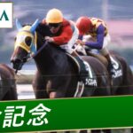 【競馬】JRAさん、小倉記念などナイスネイチャが重賞を勝ったレースを公開！