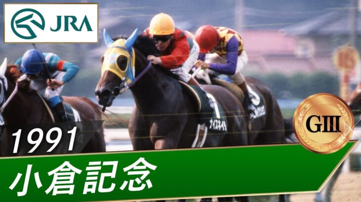 【競馬】JRAさん、小倉記念などナイスネイチャが重賞を勝ったレースを公開！