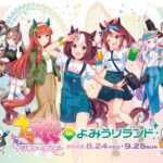 【ウマ娘】8月24日より、よみうりランドとのコラボイベントが開催！お前ら遊園地いこうぜ！