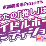 【競馬】「アイドルホースオーディション2022」の結果が発表！今年ぬいぐるみになるのはこの子たち！