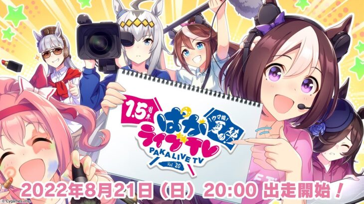 【ウマ娘】育成ウマ娘「ファル子」SSR「タキオン」「ライトハロー」 新育成シナリオ8/24追加！１０連無料ガチャ、因子再獲得機能、ステータス上限突破！などぱかライブ情報まとめ