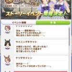 【ウマ娘】8月29日からのガチャは衣装違いのウイニングチケットとナリタタイシン！サポカはSSRトウカイテイオーとツインターボ！